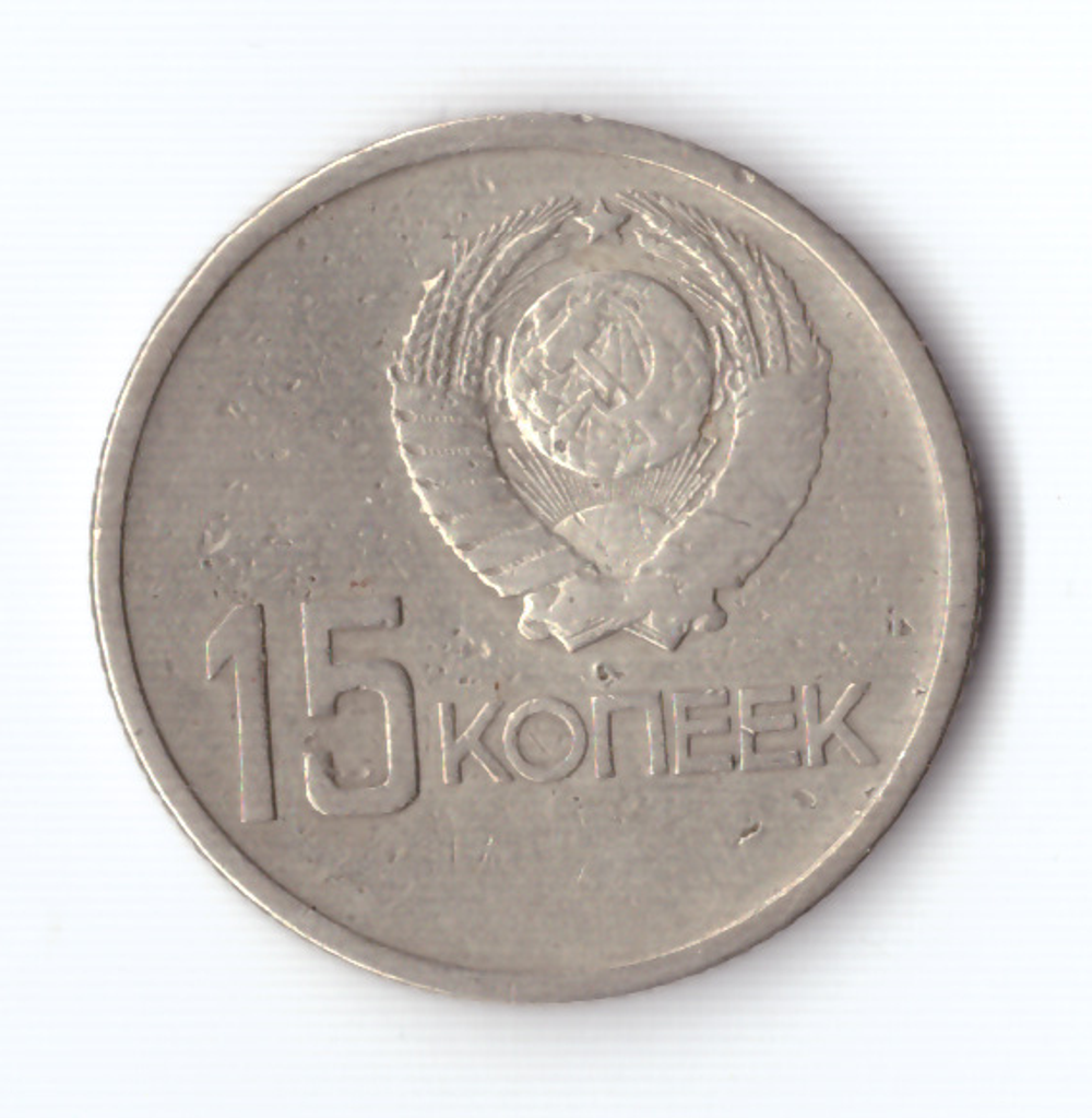 15 копеек 1967 года 50 лет Советской власти (немного гнутая) VF-