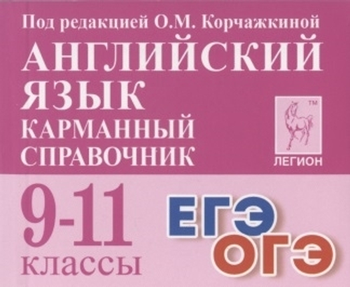 Английский язык. Карманный справочник. 9-11-е классы. /Под ред. Корчажкиной  (Легион), изд.: Разумник