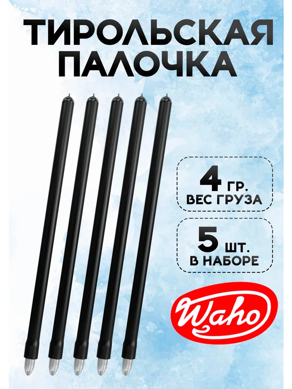 Тирольская палочка для рыбалки 4 гр, набор 5 шт.