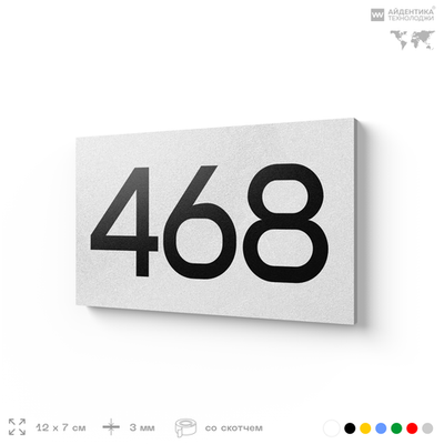 Номер на дверь 468, табличка на дверь для офиса, квартиры, кабинета, аудитории, склада, белая 120х70 мм, Айдентика Технолоджи