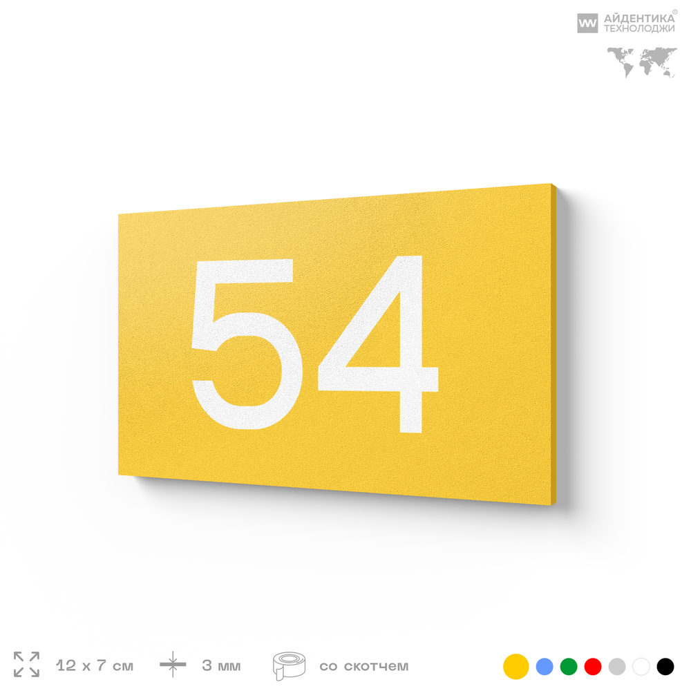 Табличка с номером 54 на дверь квартиры, для офиса, кабинета, аудитории, склада, желтая 120х70 мм, Айдентика Технолоджи