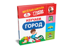Изучаем город. Весёлая школа Капуки Кануки. Книжки-картонки