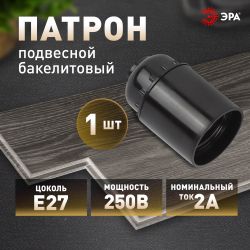 Патрон ЭРА Е27 подвесной бакелит, черный