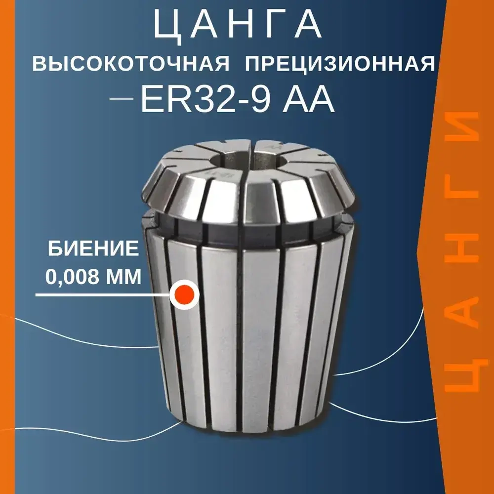 Цанга ER32 9 мм AA с биением 0,008 высокоточная прецизионная TC Tools