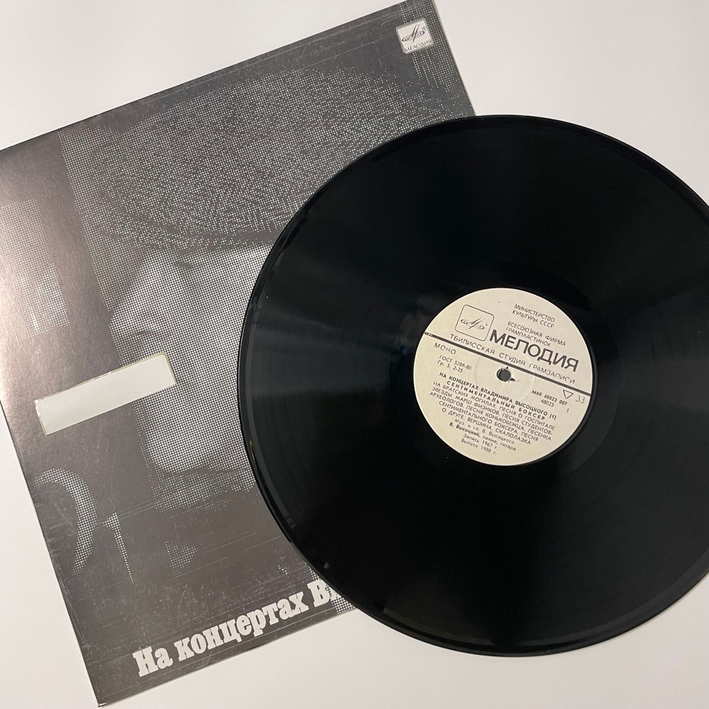Винтажная виниловая пластинка LP Владимир Высоцкий, Сентиментальный Боксёр, На Концертах Владимира Высоцкого Пластинка 1 (СССР 1988)