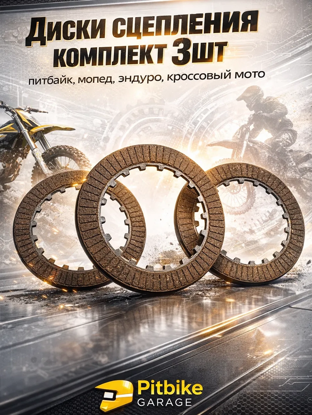 Диски сцепления на питбайк Kayo, BSE, YX125