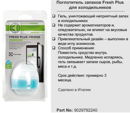 Поглотитель запаха для холодильника Electrolux (Электролюкс) 9029792240