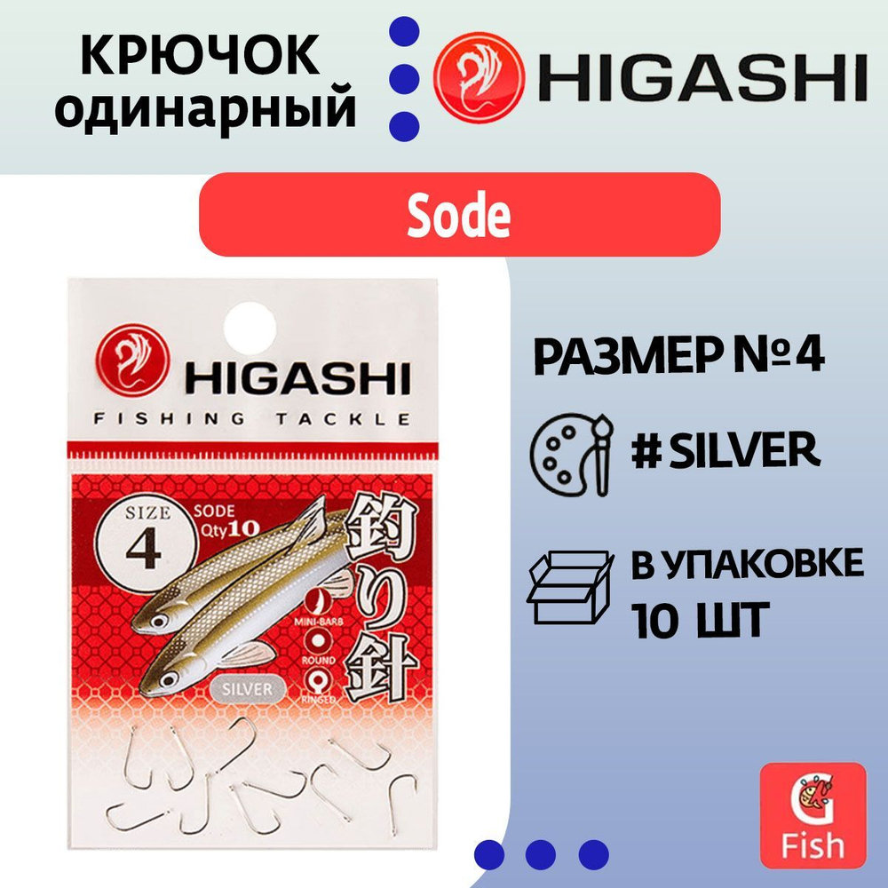 Крючок одинарный HIGASHI Sode ringed #3 Silver