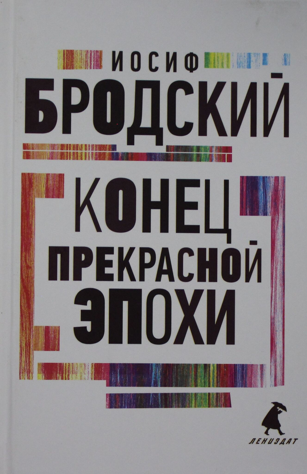 Конец прекрасной эпохи: стихотворения