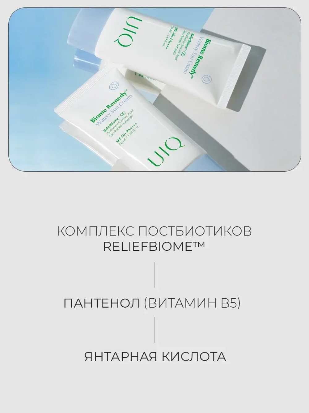 UIQ Легкий увлажняющий солнцезащитный крем с постбиотиками SPF50+ РА++++ Biome Remedy™ Watery Sun Cream 50 мл