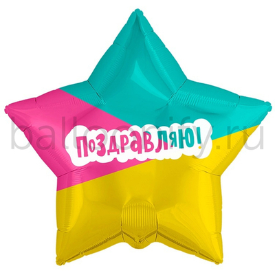 Фольгированная фигура, звезда с рисунком, ПОЗДРАВЛЯЮ Трехцветный фон, 18"/46СМ