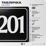 Адресная табличка с номером дома 201, на фасад и забор, черная, 25х25 см, Айдентика Технолоджи