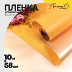 Пленка В рулоне 10 м х 58 см двухсторонняя (Желтый)