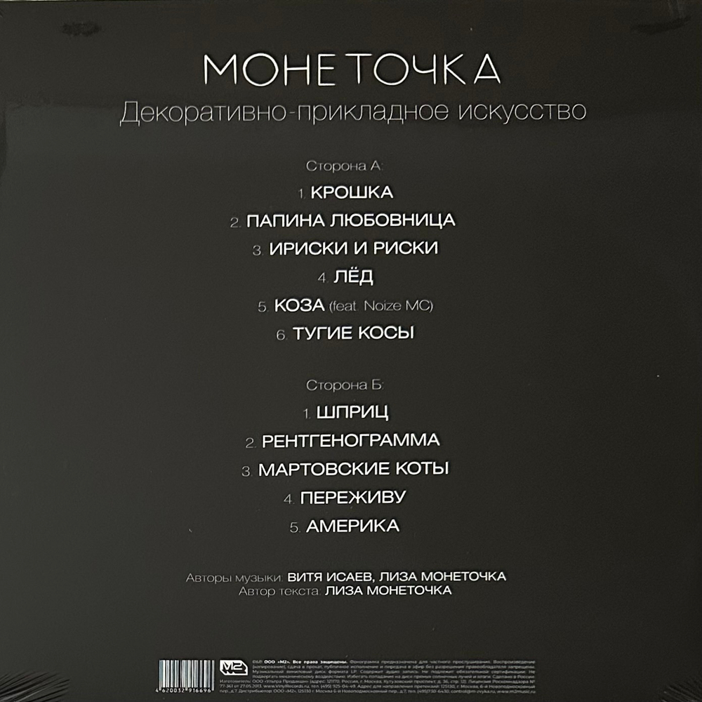 Монеточка – Декоративно-Прикладное Искусство (Россия 2022г.)