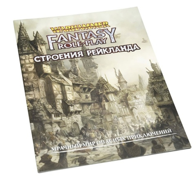 WFRP4: Строения Рейкланда