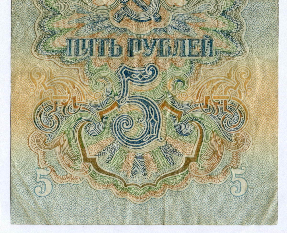 Казначейский билет 5 рублей 1947 год (16 лент) Фт 226420. F-VF
