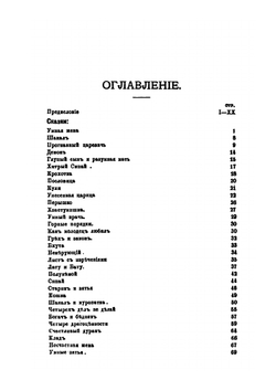 Записки историко-филологического факультета Императорского С.-Петербургского университета. Часть 2. Индейские сказки и легенды, собранные в Камаоне в 1875 г | И.П. Минаев