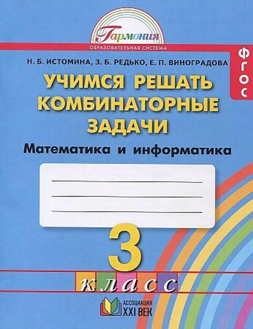Учимся решать комбинаторные задачи. 3 класс. Рабочая тетрадь. ФГОС