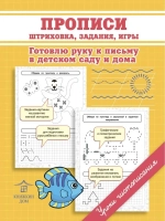 Комплект обучающих игровых прописей для детей - 2 шт. Уроки чистописания