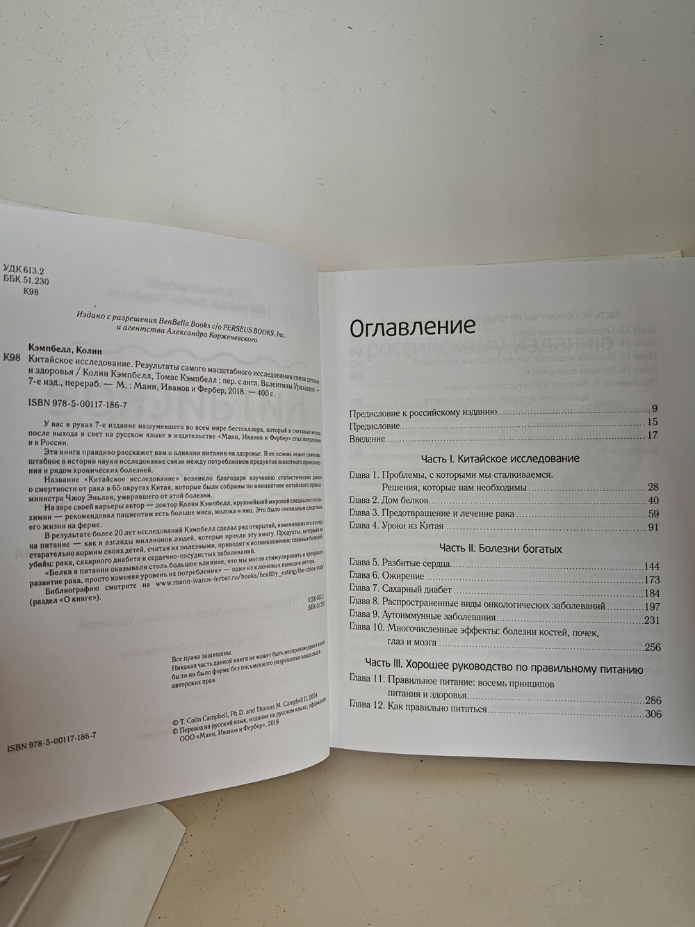 Китайское исследование. Результаты самого масштабного исследования связи питания и здоровья