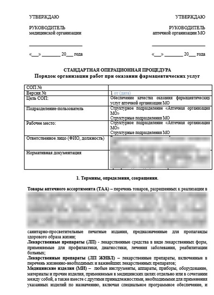 СОП «Порядок организации работ при оказании фармацевтических услуг» в больничной аптеке