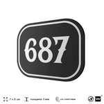 Номерок на дверь квартиры 687, для кабинета, офиса, шильдик 9 х 7 см, черный, Айдентика Технолоджи