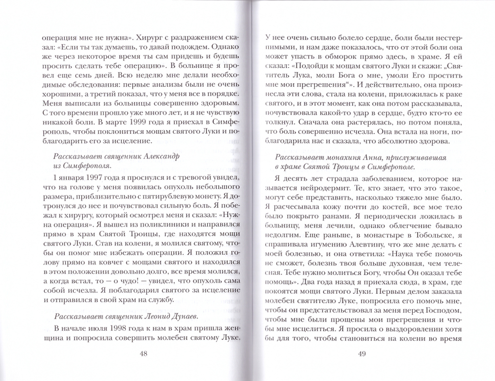 Безмездный целитель святитель Лука (Войно-Ясенецкий). Житие. Чудеса. Письма