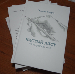 "ЧИСТЫЙ ЛИСТ". Книга для записи творческих идей | Твёрдая обложка