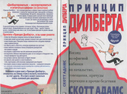 Принцип Дилберта. Взгляд из офисной кабинки на начальство, совещания, причуды дирекции и прочие бедствия