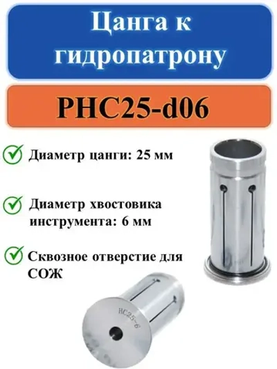 PHC25-d06 Цанга к гидропатрону