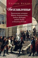 Обезглавленные