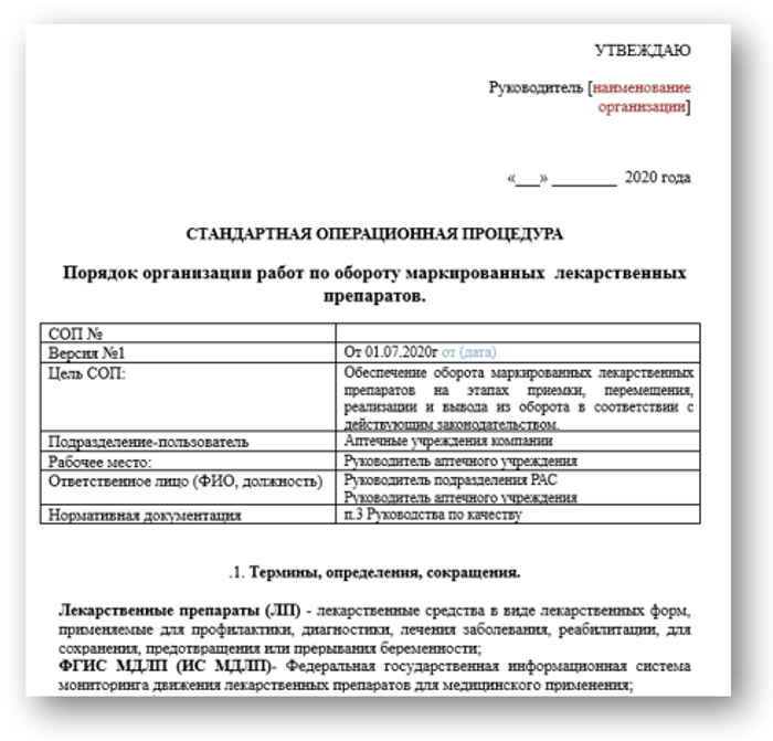 Операции соп. Соп лекарственные препараты. соп приказ. сопы для аптеки образец. маркировка лекарственных средств приказ.