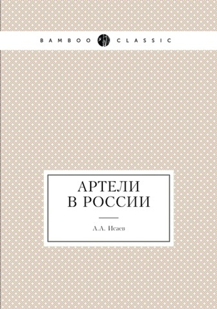 Артели в России | А.А. Исаев
