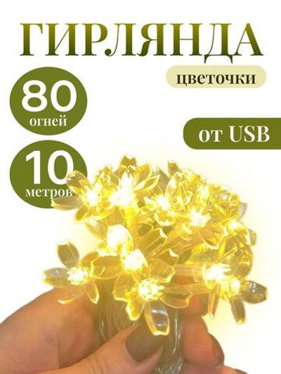 Гирлянда цветы 10 м 80 огней USB (21080-xD21)