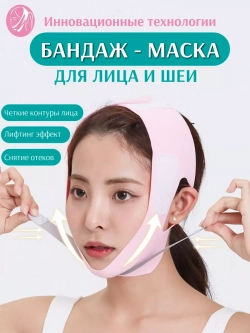 Маска-бандаж для лица и подбородка косметический