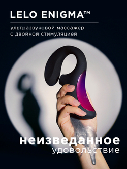 Lelo Enigma - многофункциональный стимулятор