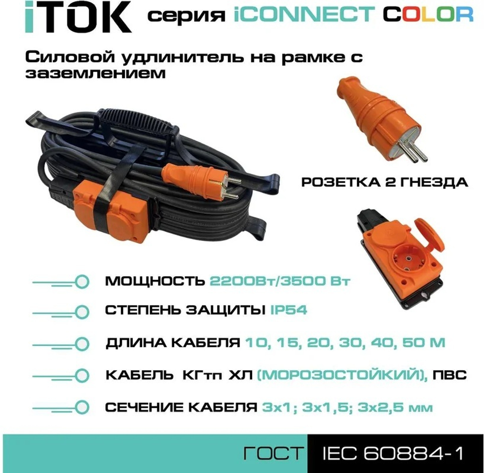 Удлинитель силовой iTOK i-CONNECT-COLOR-SUR-KG-315-3-54-40-ORANGE