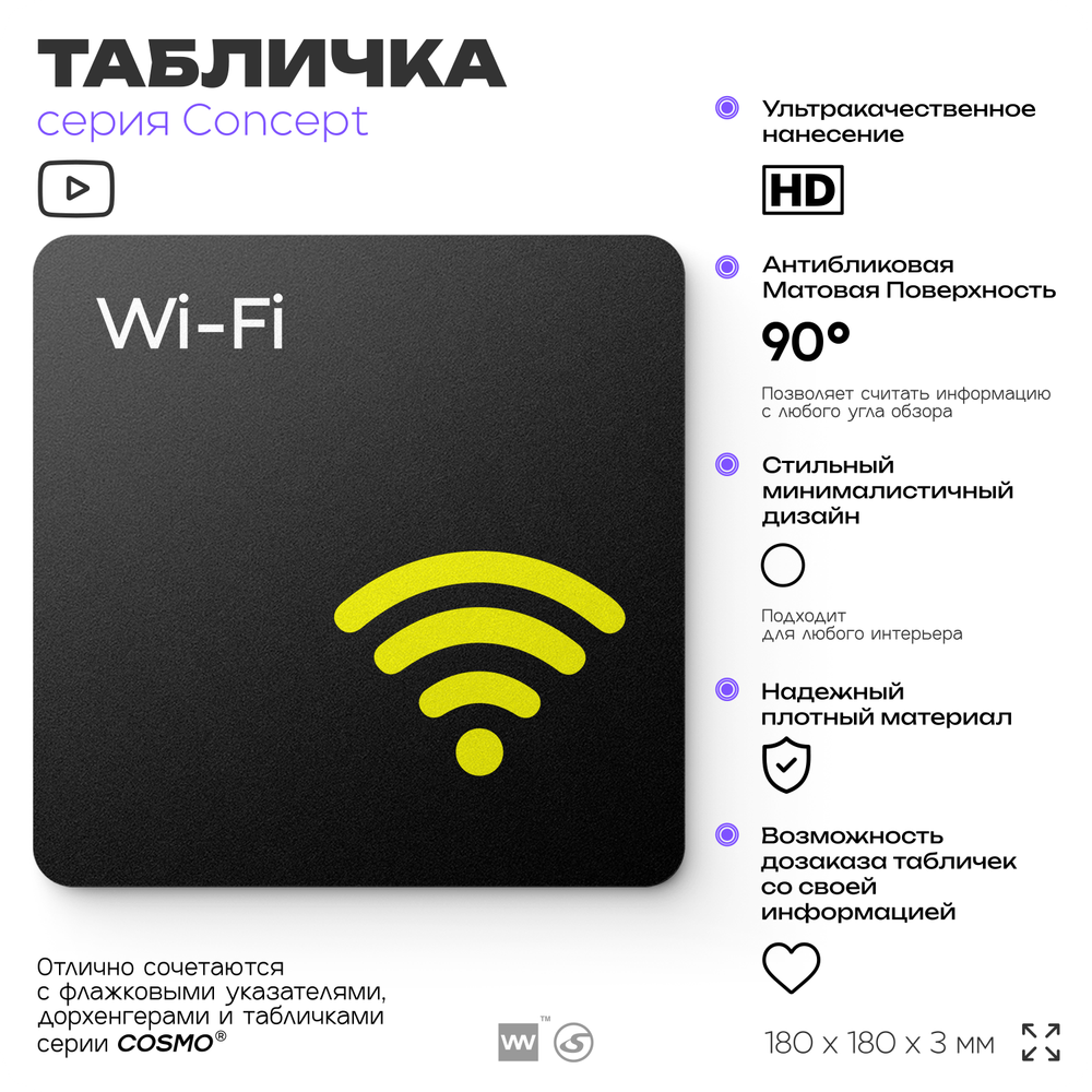 Табличка WI-FI Free, на дверь и стену, навигационная и информационная, серия CONCEPT, 18х18 см, Айдентика Технолоджи