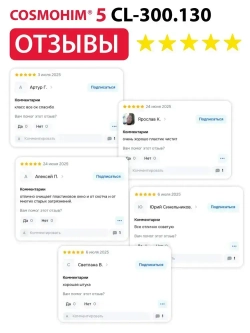 COSMOHIM 10 CL-300.130 ПВХ-очиститель, слаборазмягчающий, 1л