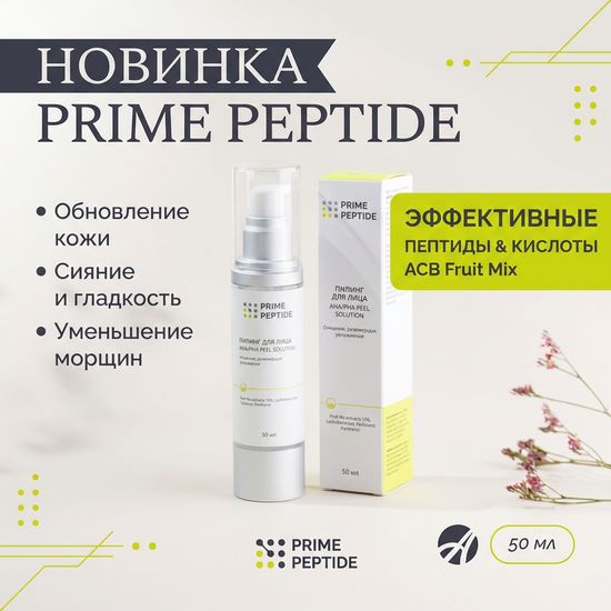 Пилинг для лица Prime Peptidе