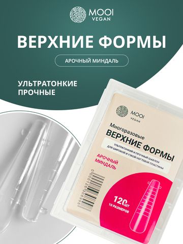 Многоразовые верхние формы для наращивания. Арочный миндаль 120 шт
