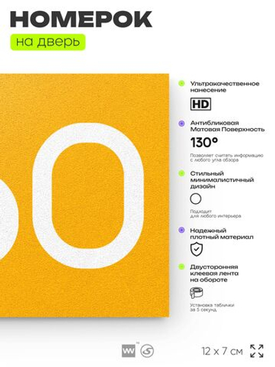 Номер на дверь 260, табличка на дверь для офиса, квартиры, кабинета, аудитории, склада, желтая 120х70 мм, Айдентика Технолоджи