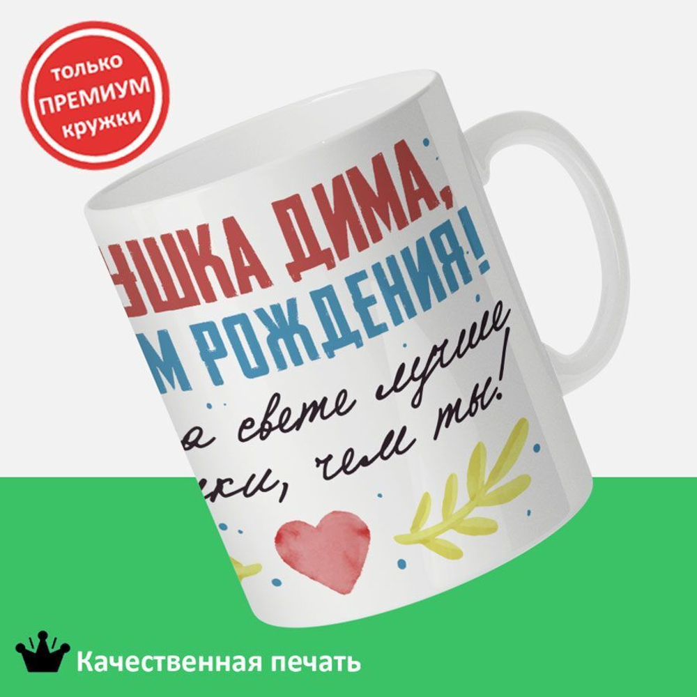 Кружка, Дедушка Дмитрий, с днем рождения!, 330мл