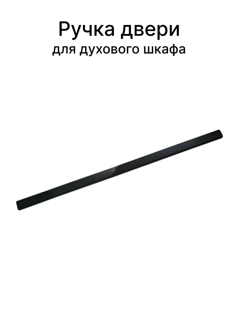 Ручка двери духового шкафа Gorenje 828294 L=535mm/креплений=460/500mm