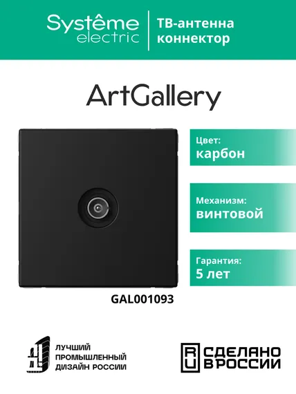 Антенна TV ArtGallery коннектор механизм карбон SE GAL001093