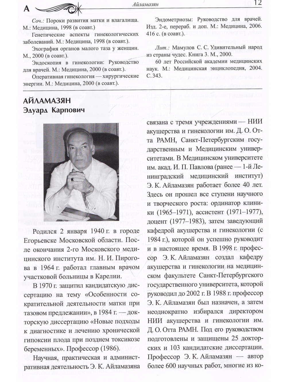 Связь времен. Акушеры-гинекологи России за три столетия. Биографический справочник
