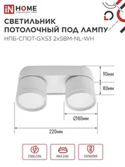 Светильник потолочный НПБ-СПОТ-GX53 2хSBM-NL-WH с подсветкой 220x80x90мм белый IN HOME