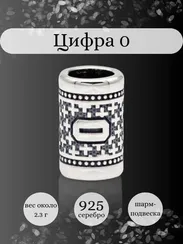 Шарм Цифра 0 из серебра