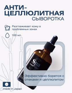 Жиросжигающая сыворотка для тела Minceur Serum PLUS Spa Treatment Wave Corporation, 100 мл