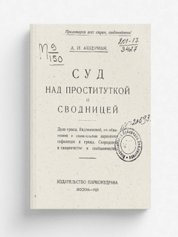 Суд над проституткой и сводницей | Аккерман Александр Иосифович